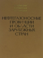 Нефтегазоносные провинции и области зарубежных стран