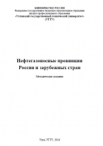 Нефтегазоносные провинции России и зарубежных стран