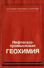 Нефтегазопромысловая геохимия. Учебное пособие