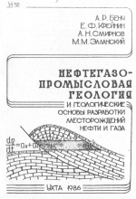 Нефтегазопромысловая геология и геологические основы разработки месторождений нефти и газа