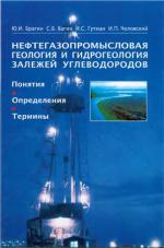 Нефтегазопромысловая геология и гидрогеология залежей углеводородов. Понятия, определения, термины.