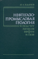 Нефтегазопромысловая геология и подсчет запасов нефти и газа