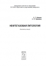 Нефтегазовая литология. Конспекты лекций