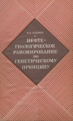 Нефтегеологическое районирование по генетическому принципу