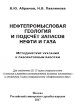 Нефтепромысловая геология и подсчёт запасов нефти и газа