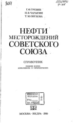 Нефти месторождений Советского Союза