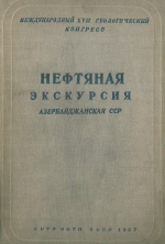 Нефтяная экскурсия. Азербайджанская ССР. Выпуск 2