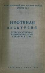 Нефтяная экскурсия. Пермское Прикамье, Башкирская АССР, Самарская Лука. Выпуск 1