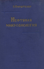 Нефтяная микробиология. Введение в микробиологию нефтяной промышленности