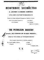 Нефтяное хозяйство. Том 10. Выпуск 4