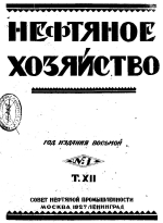 Нефтяное хозяйство. Том 12. Выпуск 1-6