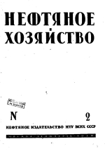 Нефтяное хозяйство. Том 18. Выпуск 2