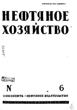 Нефтяное хозяйство. Том 18. Выпуск 6