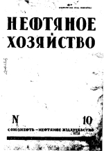 Нефтяное хозяйство. Том 19. Выпуск 10 