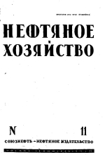 Нефтяное хозяйство. Том 19. Выпуск 11