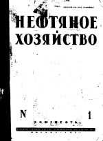 Нефтяное хозяйство. Том 20. Выпуск 1-3