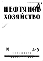 Нефтяное хозяйство. Том 20. Выпуск 4-5