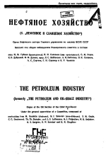 Нефтяное хозяйство. Том 21. Выпуск 10-11