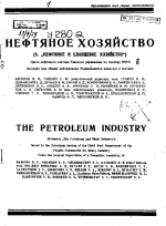 Нефтяное хозяйство. Том 24-25. Выпуск 1-10