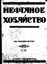 Нефтяное хозяйство. Том 9. Выпуск 1-12