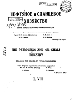 Нефтяное и сланцевое хозяйство. Том 8. Выпуск 1-12