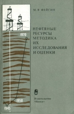 Нефтяные ресурсы. Методика их исследования и оценки