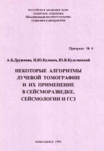 Некоторые алгоритмы лучевой томографии и их применение в сейсморазведке, сейсмологии и ГСЗ