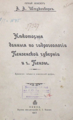 Некоторые данные по гидрогеологии Пензенской губернии и г. Пензы