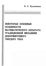 Некоторые особенности математического аппарата традиционной механики деформируемого твердого тела