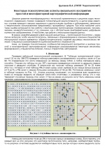 Некоторые психологические аспекты визуального восприятия простой и многофакторной картографической информации