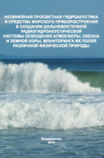 Нелинейная просветная гидроакустика и средства морского приборостроения в создании Дальневосточной радиогидроакустической системы освещения атмосферы, океана и земной коры, мониторинга их полей различной физической природы