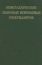 Неметаллические полезные ископаемые гипербазитов