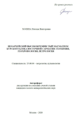 Неоархейский высококремнистый магматизм Курского блока Восточной Сарматии: геохимия, геохронология, петрология