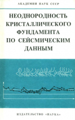 Неоднородность кристаллического фундамента по сейсмическим данным