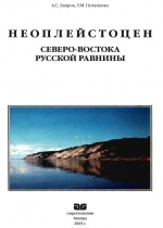 Неоплейстоцен северо-востока Русской равнины