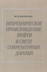 Неорганическое происхождение нефти в свете современных данных (критический анализ)