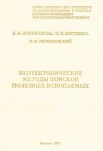 Неотектонические методы поисков полезных ископаемых