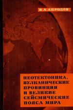 Неотектоника, вулканические провинции и великие сейсмические пояса мира