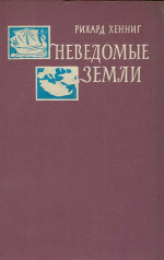 Неведомые земли. Том 2. Открытия и исследования в период с 340 по 1200 г.