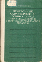 Нейтронные характеристики горных пород, и их использование в нефтегазопромысловой геологии