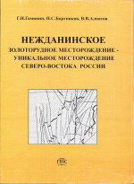 Нежданинское золоторудное месторождение - уникальное месторождение Северо-Востока России