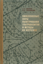 Никеленосные коры выветривания ультрабазитов и методы их изучения