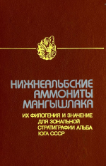 Нижнеальбские аммониты Мангышлака, их филогения и значение для зональной стратиграфии альба юга СССР (надзона Cleoniceras mangyschlakense)