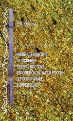 Нижнедевонские отложения северо-востока европейской части России (стратиграфия, корреляция)