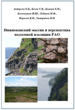 Нижнеканский массив и перспектива подземной изоляции РАО