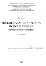 Нижнеказанская флора Нового Кувака (краеведческие заметки)