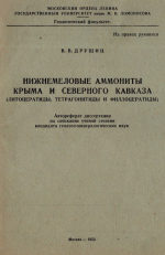 Нижнемеловые аммониты Крыма и Северного Кавказа (литоцератиды, тетрагонитиды и филлоцератиды)