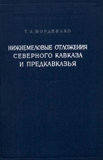 Нижнемеловые отложения северного Кавказа и Предкавказья. Том 1