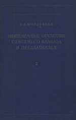 Нижнемеловые отложения юго-восточных районов Северного Кавказа и Предкавказья. Часть 2