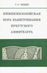 Нижнемезозойская кора выветривания Иркутского амфитеатра